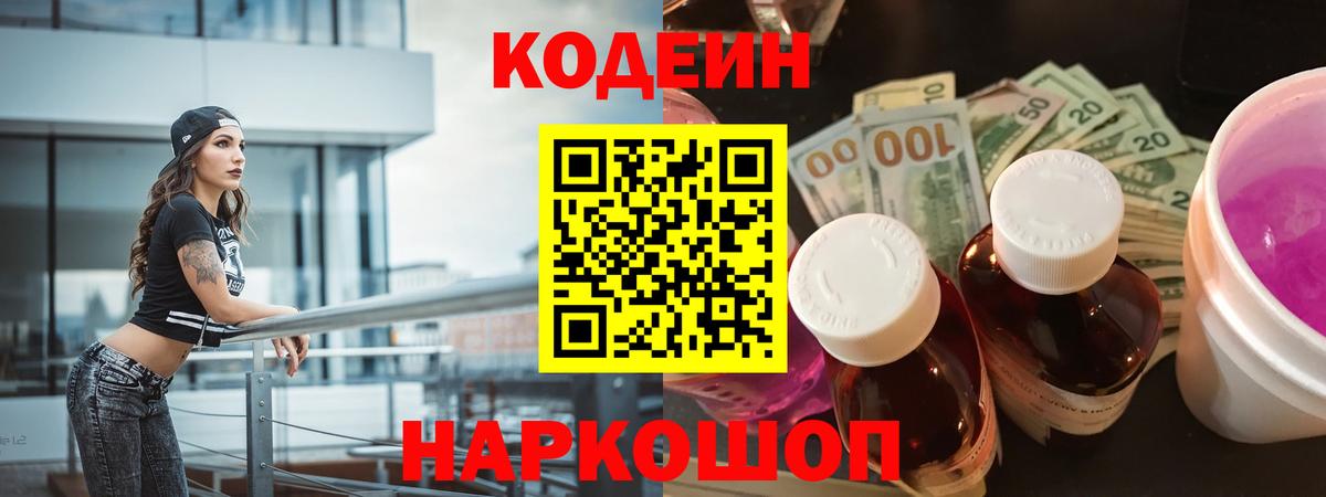 Кодеиновый сироп Lean Purple Drank Ростов-на-Дону